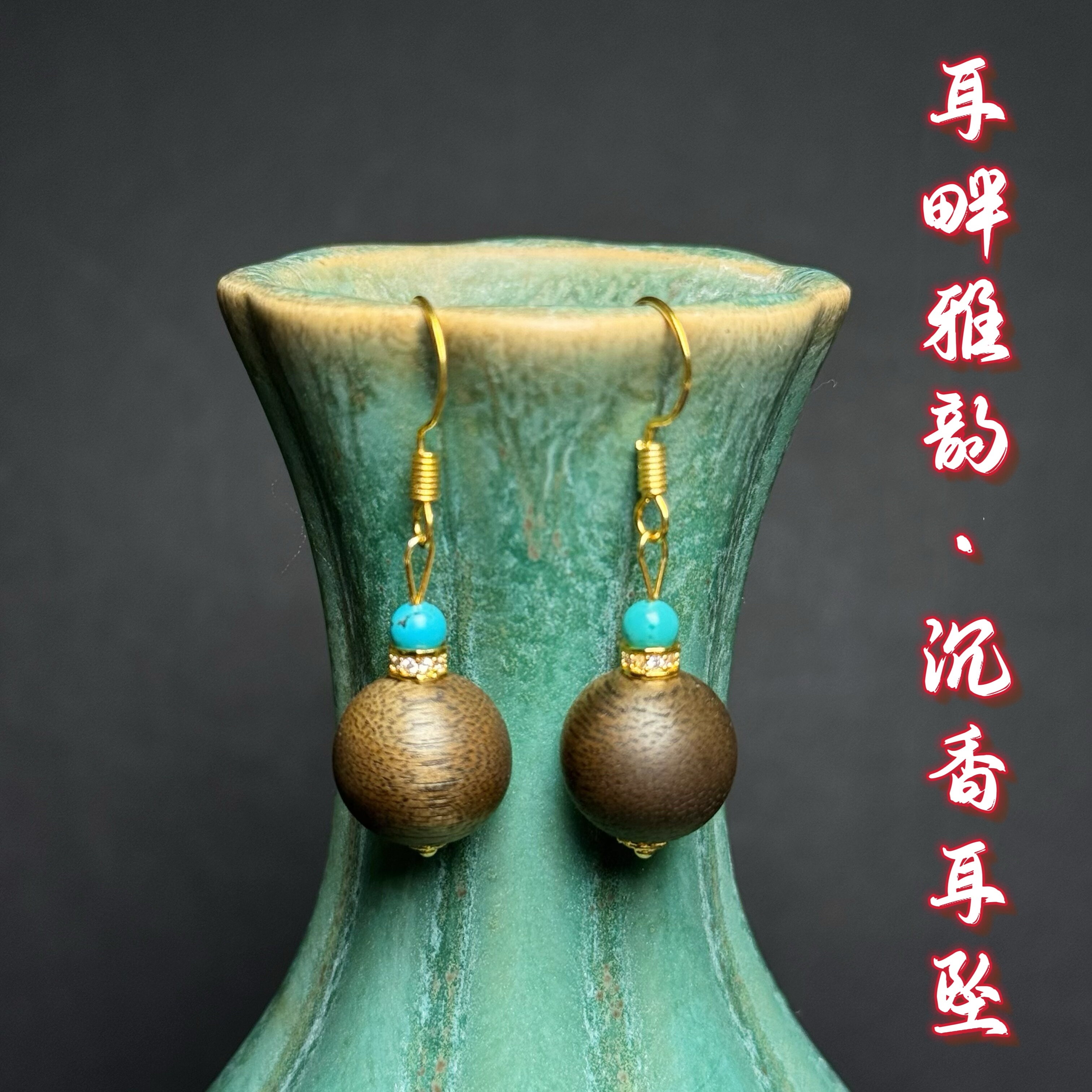 惠安沉水棋楠搭配绿松石蜜蜡珍珠南红耳坠女款招财纳福原创耳饰