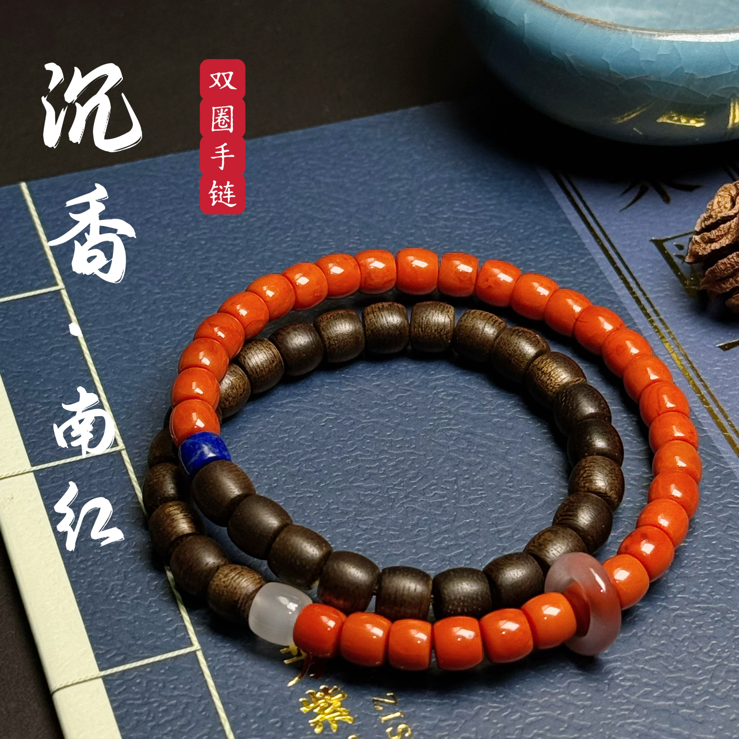 花语轩沉香南红双圈手串搭配南红玛瑙青金石文玩佛珠手链