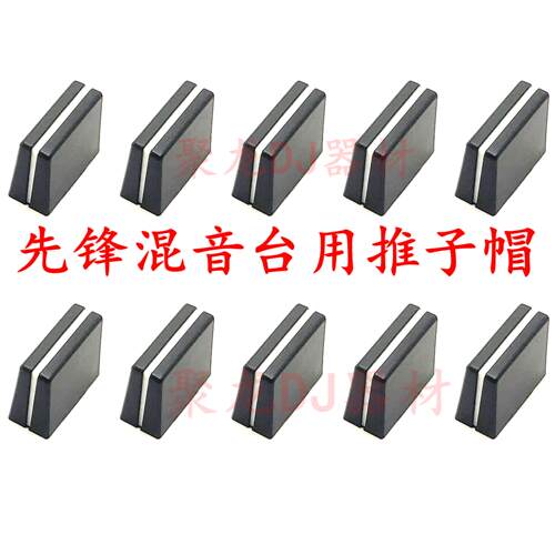 先锋音量推子帽Pioneer直插型黑