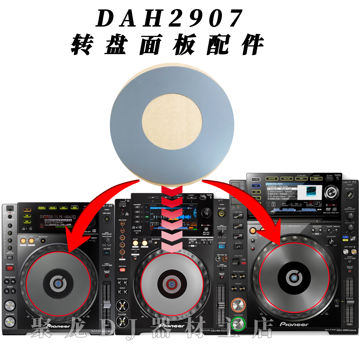 先锋CDJ2000nexus CDJ900nexus cdj850打碟机转盘面板配件DAH2907