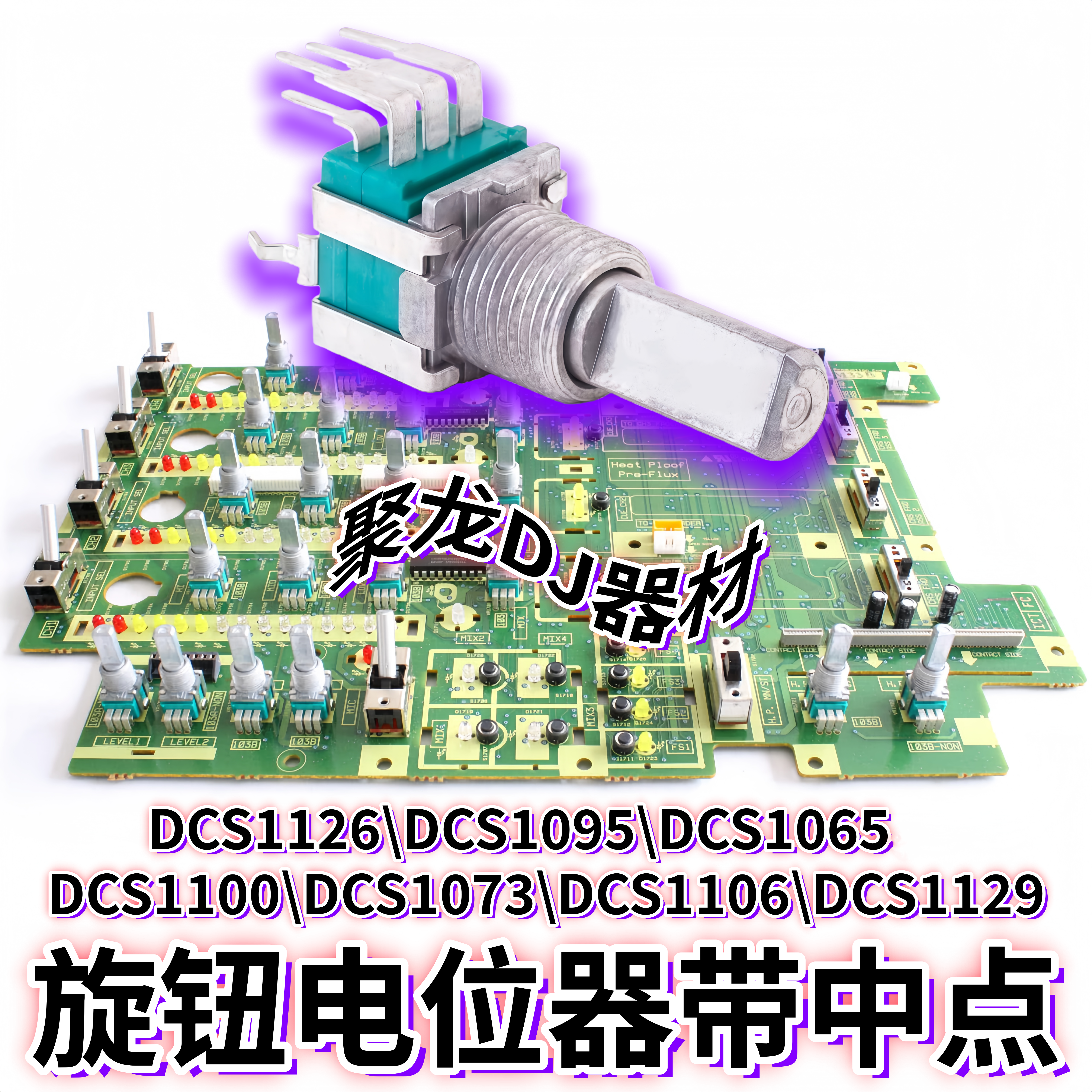 先锋DJM混音台DDJ控制器XDJ一体机设定效果选曲高中低旋钮电位器