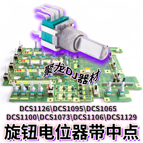 先锋混音台一体打碟机旋钮电位器