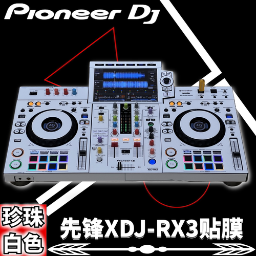XDJRX3白色贴膜先锋全包围保护膜