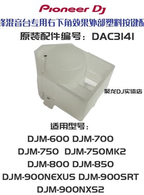 先锋DJM900 750 850混音台700右下角启动外部塑料按键DAC3141