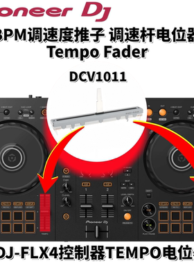 原装配件先锋DDJFLX4控制器BPM调速推杆TempoFader电位器DCV1011