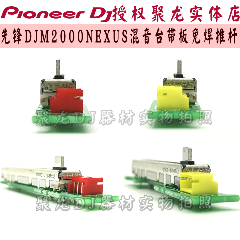 先锋免焊带板音量推杆DWX3417电位器3418用于DJM2000NEXUS混音台