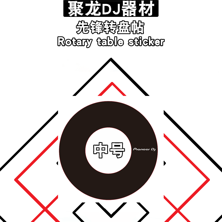 先锋转盘帖XDJRX3黑白色可选现货