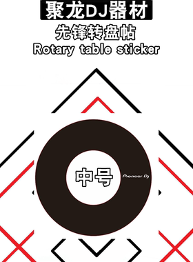 先锋转盘帖XDJRX3黑白色可选现货