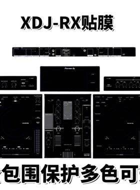 先锋XDJ-RX一体机 XDJRX贴膜全包围保护DJ打碟机设备贴纸多色可选