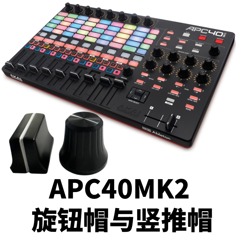AKAI雅佳APC40MK2旋钮帽竖推子帽