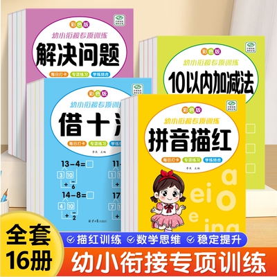 幼小衔接专项训练描红本幼儿园