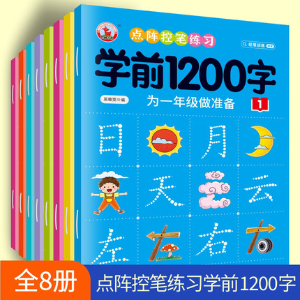 学前1200字点阵控笔训练描红本幼儿园中大班幼小衔接练习汉字本子
