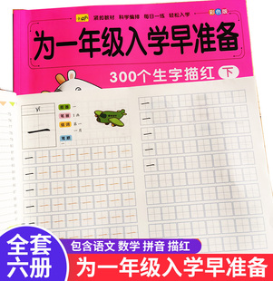 幼小衔接300个生字描红汉字拼音描红本学前班为一年级入学早准备