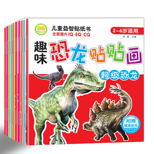 6岁男孩粘贴纸动脑智力贴贴画 超级恐龙贴纸书幼儿园儿童2