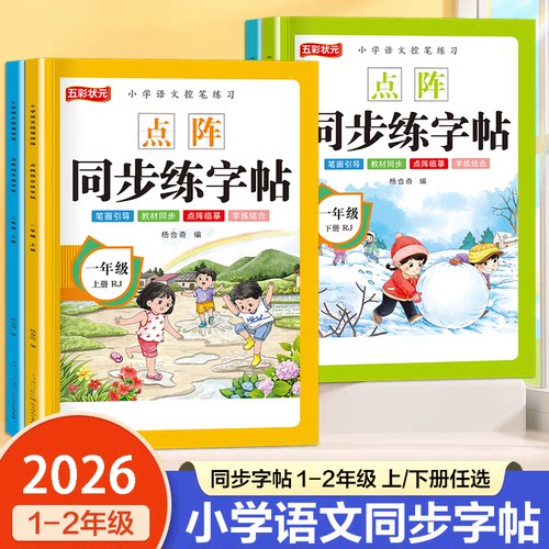 状元练字帖描红本一年级同步生字