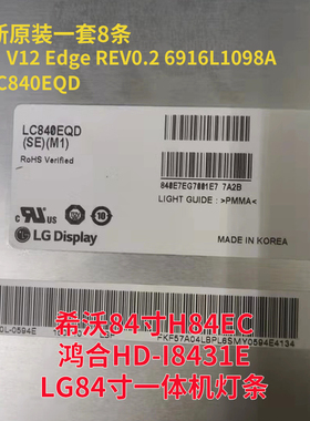 LG84寸鸿合HD-I8431E教学一体机灯条V12 EDGE REV0.2 1屏LC840EQD