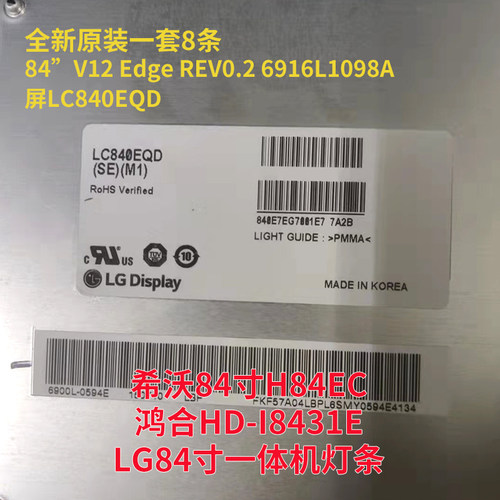 LG84寸鸿合HD-I8431E教学一体机灯条V12 EDGE REV0.2 1屏LC840EQD