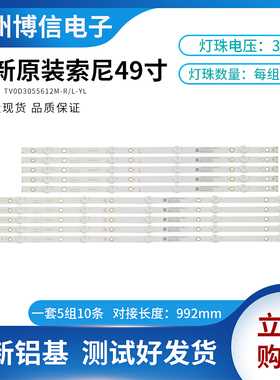 适用全新索尼LB49021灯条49寸TVOD3044312M-L/R-YL一套5组铝测好
