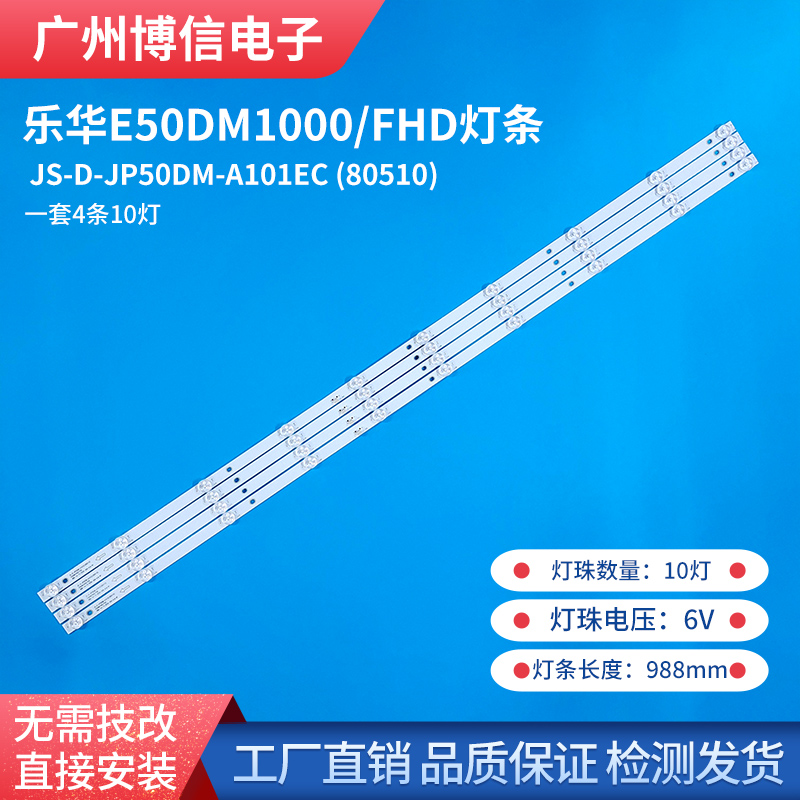 4条10灯乐华E50DM1000/FHD背光灯条JS-D-JP50DM-A101EC(80510)