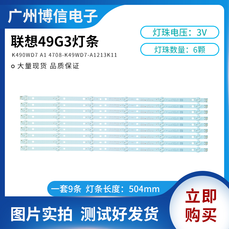 联想49G3灯条4708-K49WD7-A1213k11 K490WD7 A1一套9条价测试好发 电子元器件市场 显示屏/LCD液晶屏/LED屏/TFT屏 原图主图