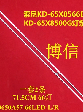 适用索尼KD-65X8500E KD-65X7000E KD-65X8566E灯条 屏V650QWME07