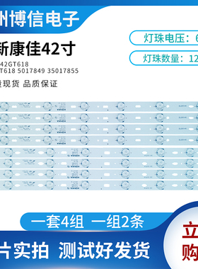 全新康佳KL42GT618液晶灯条KL42GT618 35017849 35017855 3501784