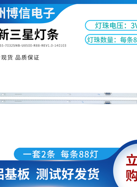 全新适用三星灯条 2014SVS55-7032SNB-U8000-R88-REV1.0-140103