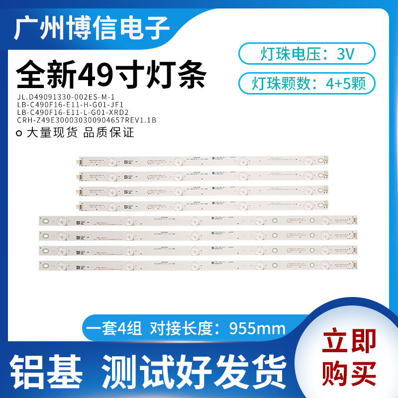 全新49寸液晶背光灯条JL.D49091330-002ES-M-1一套4条9灯铝基现货