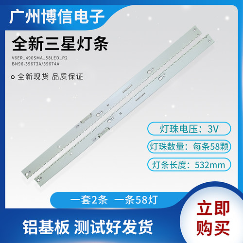 全新三星V6ER_490SMA/SMB_58LED_R2 BN96-39673A/39674A 灯条