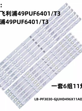 适用飞利浦49PUF6401/T3 49PUF6401/T3灯LB-PF3030-GJUHD496X11AD