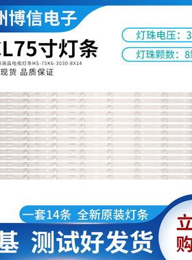 全新原装TCL75寸TCLE7588灯条HS-75K6-3030-8X14一套14条凹镜铝基