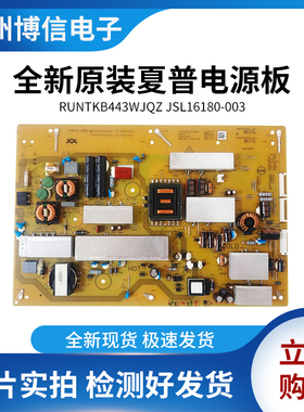 全新原装RUNTKB443WJQZ JSL16180-003电源板夏普65SU760A/MY8008A