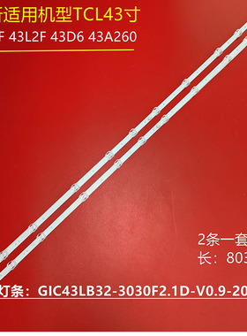 TCL 43F6F 43L2F灯条GIC43LB32-3030F2.1D-V0.9-20180704灯条11灯