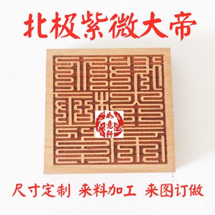桃木枣梨木中天紫微北极太皇大帝九叠篆勅令印章令牌雕板来图定制
