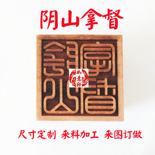 桃木枣木阴山拿督方篆九叠篆印