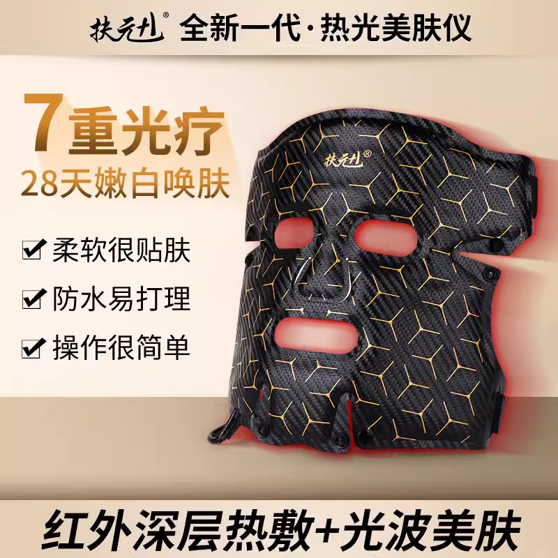 扶元面罩红光子脸部加热面部敷脸部美容仪器面膜祛痘嫩肤大排灯