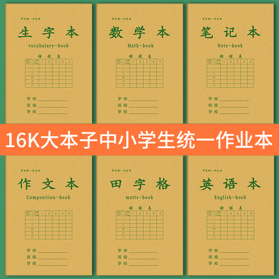 16K大本子中小学生作业本数学本生字田字格英语作文笔记本子批发