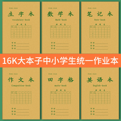 16K大本子中小学生作业本数学本生字田字格英语作文笔记本子批发