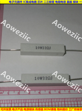 10W33RJ 10W33RJ 10W33ΩJ 10W33欧 卧式水泥电阻 陶瓷电阻 33ohm