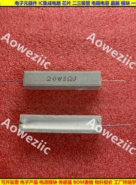 20W3欧 20W3RJ 20W3ΩJ 卧式水泥电阻 20W3R 陶瓷电阻 5% 20W3ohm