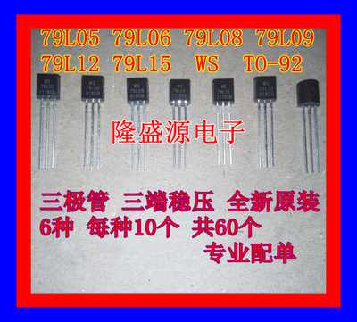 79L05 79L06 79L08 79L09 79L12 79L15 WS TO-92 6种各10个=15元