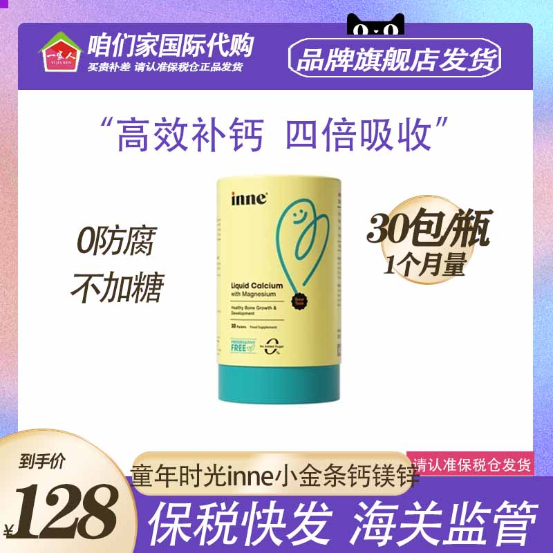 inne小金条钙镁锌儿童钙婴儿液体钙铁锌宝宝乳钙非钙片