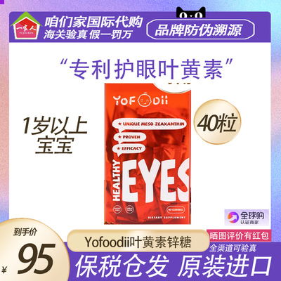 Yofoodii叶黄素锌糖儿童专利护眼软糖蓝莓青少年婴幼儿保护视力