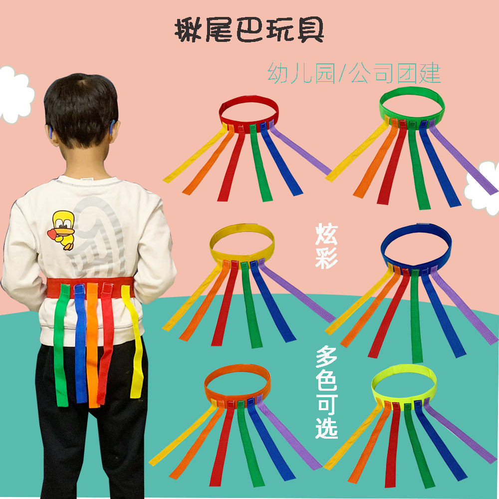 儿童揪尾巴玩具幼儿园抓尾巴感统训练器材团建活动道具亲子游戏