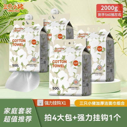 三只小猪 500g 大份量悬挂洗脸巾加厚一次性棉柔巾家用洁面卸妆巾