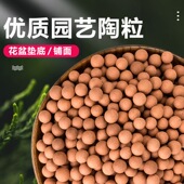 陶粒养花通用型花盆垫底园艺专用花卉颗粒土多肉土铺面石