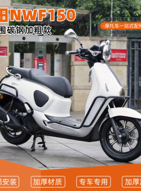 适用本田NWF150前后护杠全包围保险杆防摔到地保护排气杠配件改装