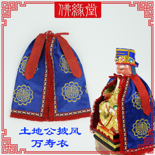 土地公衣服土地婆披风大伯公披风神明披风佛像披风地仙披风