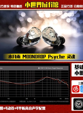 水月雨MOONDROP灵魂 Psyche水家旗舰杂食hifi入耳式耳机