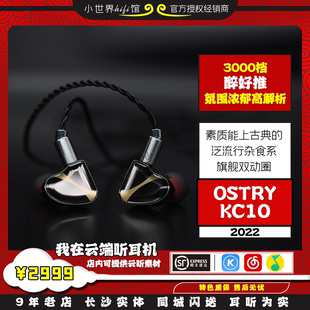 落金旗舰易推双动圈泛流行杂食系可古典hifi入耳耳机 OSTRY KC10